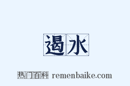 遏水是什么意思的图片